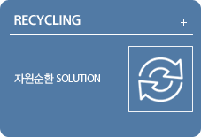Recycling 자원순환 SOLUTION